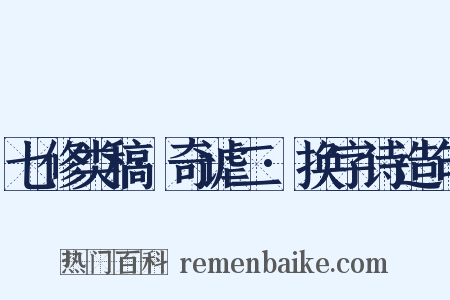 七修类稿·奇谑二·换字诗造句是什么意思的图片